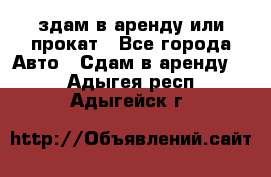 здам в аренду или прокат - Все города Авто » Сдам в аренду   . Адыгея респ.,Адыгейск г.